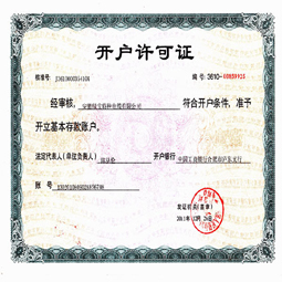 安徽云博（中国）开户许可证